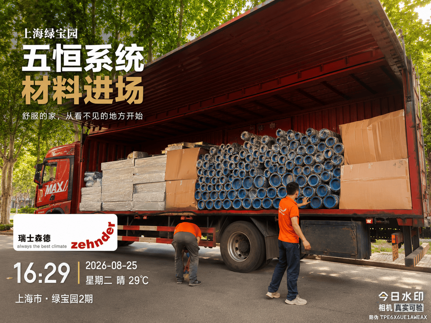 盘锦上海绿宝园｜五恒系统材料进场，舒服的家开始落地了